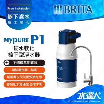 【德國BRITA】 mypure P1/ P1000硬水軟化櫥下型淨水器+不鏽鋼龍頭│濾水器│淨水器│淨水設備 │不含安裝│DIY