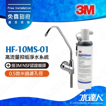 HF-10MS-01《3M》高流量抑垢淨水系統《搭3M NSF認證龍頭》0.5微米過濾孔徑│免費到府安裝│HF10MS01 