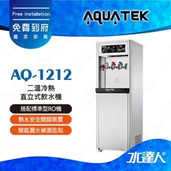 【沛宸AQUATEK】AQ-1212/AQ1212二溫冷熱直立式飲水機｜標準型｜搭配RO機★享免費到府基本安裝