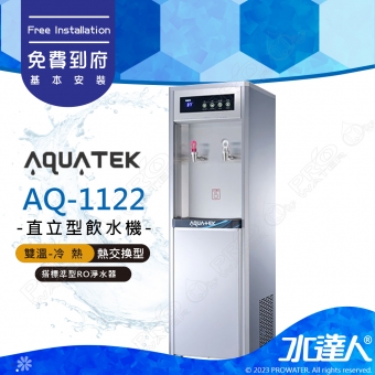 【沛宸AQUATEK】AQ-1122/AQ1122兩溫冷熱直立式飲水機(銀)｜熱交換型｜搭配標準型RO機★享免費到府基本安裝