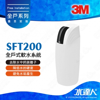 《3M》全戶式軟水系統─SFT-200/SFT200★免費到府安裝服務