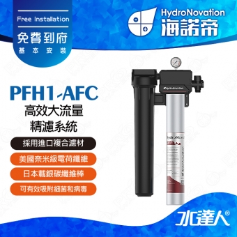 【海諾帝HydroNovation】PFH1-AFC 高效大流量精濾系統｜通過美國NSF42和NSF53認證｜美國奈米級電荷纖維和日本載銀碳纖維棒｜奈米級電荷纖維具有獨特電吸附功能｜可有效吸附細菌和病毒｜免費到府安裝