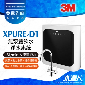 XPURE-D1《3M》無泵雙飲水淨水系統│無馬達免插電│RO無桶直輸機│大水量RO機│淨水+純水 雙飲系統│免費到府安裝