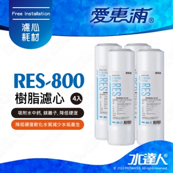 【愛惠浦】RES-800濾心│吸附水中鈣│鎂離子│ 降低硬度│軟化水質減少水垢產生│ 超值四入組