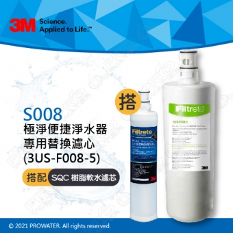 《3M》S008極淨便捷淨水器專用濾心3US-F008-5 搭配 前置樹脂軟水濾心1入(3RF-F001-5)│適用S303