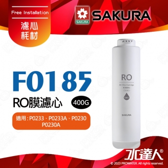 【SAKURA 櫻花】F0185 RO膜濾心(400G) ★適用P0233/P0233A雙管RO淨水器★純廢水比 1:1★日造水量400G★專利濾心卡榫 ★DIY省時省力★適用P0233/P0233A-