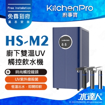 Kitchen Pro廚事寶 HS-M2 廚下雙溫UV觸控飲水機★此組合為單機品項