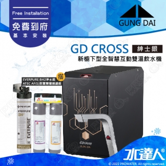 宮黛GUNG DAI 櫥下冷熱雙溫熱飲機/飲水機GD CROSS/GDCROSS【紳士銀】搭配BH2淨水組+ATEC 前置AF雙道過濾組│宮黛櫥下飲水機