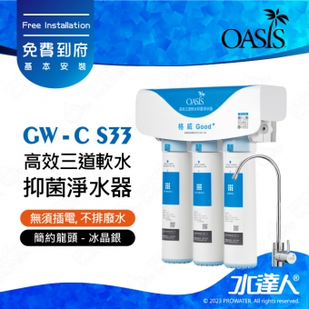 【美國OASIS】高效三道軟水抑菌淨水器｜主濾芯碳纖維銀離子濾芯｜濾淨量達40,000公升｜適合4人家庭使用｜國家生飲級淨水｜台灣SGS檢驗及認證｜無須插電｜不排廢水｜免費到府安裝