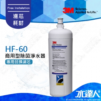 HF-60《3M》超高流量商用型除菌│專用替換濾心│0.2微米過濾孔徑│有效去除水中99.99%細菌│HF60│濾芯