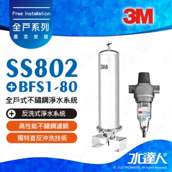 《特惠組合》3M SS802全戶式不鏽鋼淨水系統搭配BFS1-80反洗式淨水系統/淨水器★享免費到府標準安裝