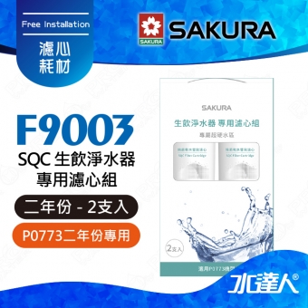【SAKURA 櫻花】F9003 SQC生飲淨水器專用濾心組 (一年份2支入)★適用P0773機型★內容物:F0263 活性碳+氫鈉樹脂+天然礦物纖維 ★專利濾心卡榫設計，一擰換心