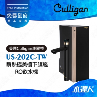 【美國Culligan康麗根】US-202C-TW 瞬熱極美櫥下旗艦RO飲水機｜瞬熱省電技術｜健康飲水｜超低耗能複合式RO濾芯｜AI大螢幕｜AVET2800 ★免費到府基本安裝