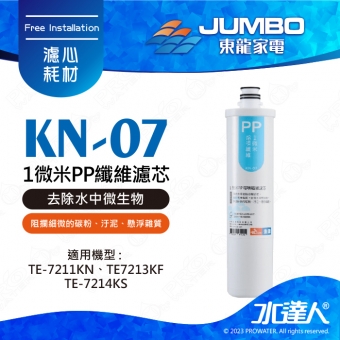 【東龍家電】KN-07-1微米PP纖維濾芯│攔截水中更細小的餘留物、膠狀物等雜質│去除水中微生物│阻攔細微的碳粉、汙泥、 懸浮雜質