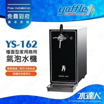 【亞爾浦Yaffle】檯面型 商用/家用複合式拉把氣泡水機YS-162