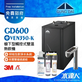 宮黛GUNG DAI櫥下型觸控式雙溫熱飲機/飲水機GD600/GD-600【科技銀】★搭配3M VEN350-K 抑垢淨水系統★贈ATEC環保型前置AF雙道過濾組★加贈漏水斷漏器★免費專業到府安裝服務