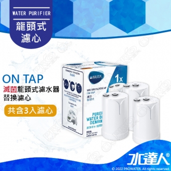 《水達人》德國BRITA  On Tap濾菌龍頭式濾水器/淨水器/龍頭式過濾器-專用替換濾芯/濾心【3入】