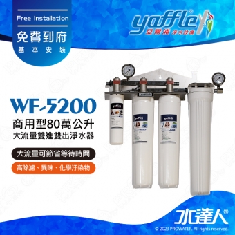 【亞爾浦Yaffle】日本系列WF-5200商用型80萬公升大流量雙進雙出淨水器★享免費到府基本安裝服務