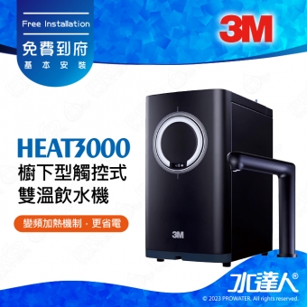 HEAT3000《3M》櫥下型觸控式雙溫飲水機《單機HEAT2000進階版》變頻加熱│精準恆溫│熱桶4.2 L大容量│連續出水2500C.C│免費到府安裝