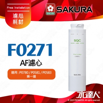 【SAKURA 櫻花】F0271 AF濾心 ★適用XP0782/P0780/P0581/P0583機型 ★濾除水中99.9%病菌 ★快捷高效淨水器濾心★專利濾心卡榫 ★DIY省時省力-