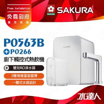 【SAKURA 櫻花】 P0563B 廚下觸控式熱飲機 ★P0235A升級版 │搭配 : P0266 雙效RO淨水器 │雙溫飲水機│3種情境溫度選擇│4.2L大容量熱缸│免費到府安裝-