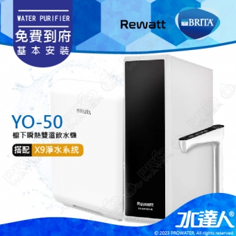 【BRITA 新品上架】德國BRITA mypure X9 + Rewatt  YO-50/YO50綠瓦櫥下瞬熱飲水機雙溫淨水組