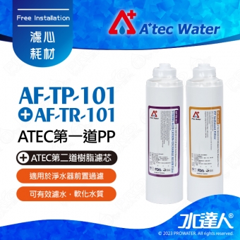 【水達人】ATEC第一道初過濾濾芯/抗菌PP濾心(AF-TP-101) + 第二道樹脂濾芯/食品級樹脂濾心(AF-TR-101)