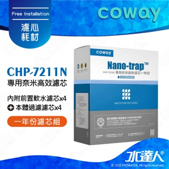 【Coway】適用CHP-7211N機種｜Coway奈米高效7吋濾芯組(一年份)｜前置軟水濾芯x4支｜本體過濾濾芯x4支