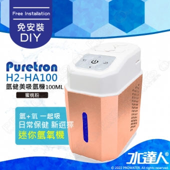【Puretron普立創】H2-HA100 隨身型迷你氫氧機/吸氫機100cc★可氫+氧 一起吸★可自行操作，不需安裝