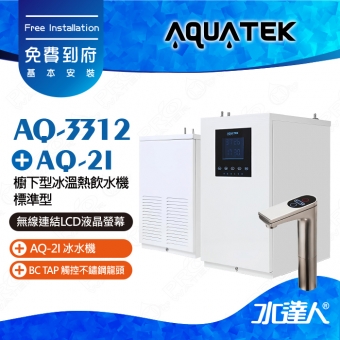 【沛宸AQUATEK】AQ-3312標準型櫥下觸控型加熱器★搭配BC TAP 觸控不鏽鋼龍頭 ★搭配AQ-2I冰水機一次享有冰溫熱飲水模式★免費到府基本安裝