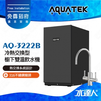 AQ-3222B【沛宸AQUATEK】冷熱交換型櫥下雙溫飲水機【熱交換系統設計】│AQ-3122升級版│搭配316不銹鋼雙溫龍頭│可搭配淨水器│免費到府安裝│AQ3222B│加熱器