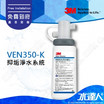 《3M》VEN350-K抑垢淨水系統/淨水器/濾水器★有效抑制及延緩水垢生成(VEN350K)