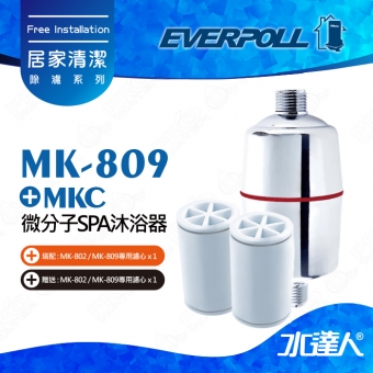 【優惠方案】 MK-809 SPA沐浴器 , 老師推薦沐浴濾水器★買一組沐浴濾水器★加購一個濾心 , 贈一個濾心方案!!!