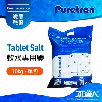 【Puretron普立創】軟水專用鹽/樹脂還原鹽錠 Tablet Salt 10kg★樹脂濾心還原★取代粗鹽