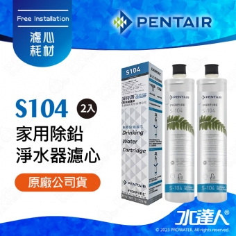 【Pentair 濱特爾】EVERPURE S104/S-104家用除鉛淨水器濾心/濾芯2入 (台灣代理公司貨)★美國原裝進口