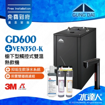 宮黛GUNG DAI櫥下型觸控式雙溫熱飲機/飲水機GD600/GD-600【時尚黑】★搭配3M VEN350-K 抑垢淨水系統★贈ATEC環保型前置AF雙道過濾組★加贈漏水斷漏器★免費專業到府安裝服務