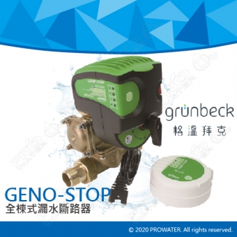 《德國格溫拜克Grunbeck》防漏水安全裝置/全棟式漏水斷路器(GENO-STOP)★裝設在進水端，可以水平或垂直安裝在管路上