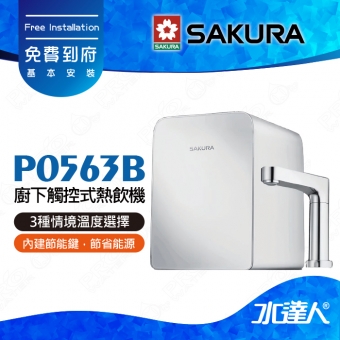 【SAKURA 櫻花】 P0563B 廚下觸控式熱飲機│雙溫飲水機│3種情境溫度選擇│4.2L大容量熱缸│免費到府安裝