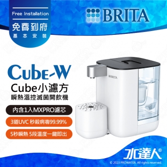 《德國BRITA》Cube-W 小濾方-瞬熱溫控滅菌開飲機│內含1入MXPRO去水垢專家濾芯｜Cube小濾方│maxtra│BRITA 新品上架｜不含安裝