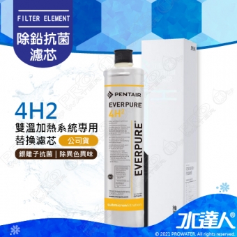 EVERPURE愛惠浦 4H2濾芯1入 (台灣代理公司貨)★美國原裝進口★有效濾水量：3,950 加侖