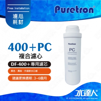 【Puretron普立創】PC全效複合式濾心│高效吸附水中的有機汙染物│第一道濾心│DF-400+家用直輸機專用濾心│專利濾心卡榫設計│更換週期 : 3~6個月