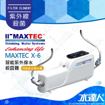 【MAXTEC美是德】 X-6 / X6 │UV-X6智能紫外線水殺菌器★可搭配各式淨水器★三年無須更換耗材