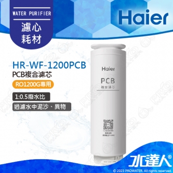 【Haier 海爾】海爾RO淨水器1200G替換PCB濾芯 HR-WF-1200PCB｜海爾RO1200G