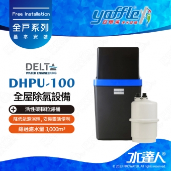 【比利時Delta】全屋除氯設備DHPU-100 + 活性碳顆粒濾桶│無需電力│安裝靈活便利│適用 2~4 套衛浴│總過濾水量 3,000m³│免費到府基本安裝
