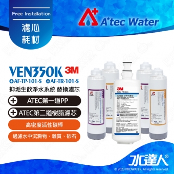 《3M》VEN350-K/VEN350K 淨水器專用替換濾心+ATEC AF前置雙道濾芯組 2組│一年份濾芯組合