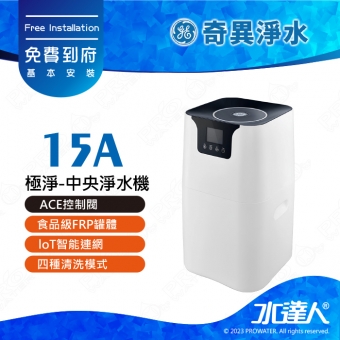 【奇異淨水】極淨-中央淨水機-小(15A)│ACE控制閥│食品級FRP罐體│loT智能連網│四種清洗模式│免費到府安裝
