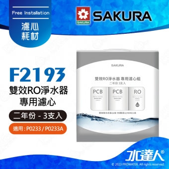 【SAKURA 櫻花】F2193 RO淨水器專用濾心 一年份《3支入》 ★適用P0233/P0233A二年份★第一道F0162 2入★第二道F0185 1入(RO膜濾心(400G))