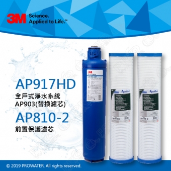 【超值組合】3M 全戶式淨水系統AP903(替換濾芯) AP917HD +前置保護濾芯 AP810-2 二支