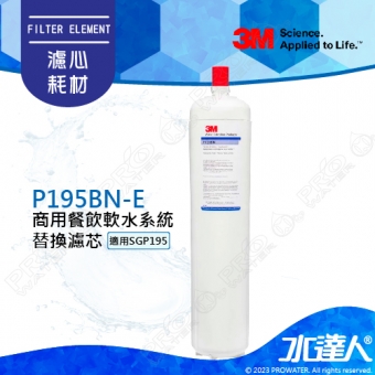 P195BN-E《3M》商用餐飲軟水替換濾心│適用於SGP195P│有效軟化水質│保留所需之礦物質│降低水垢形成│195BN-E