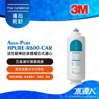 《3M》Aqua-Pure HPURE-R600-CAR活性碳棒逆滲透複合式濾心│五重濾材層層過濾│高效去除水中汙染物│Aqua-Pure│HPURE-R600-CAR│HPURE-15G專用濾心
